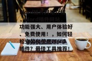 Word插件网站介绍,Word插件网站,功能强大、用户体验好、免费使用!,如何轻松安装和使用Word插件?最佳工具推荐! Word插件网站介绍,Word插件网站,功能强大、用户体验好、免费使用!,如何轻松安装和使用Word插件?最佳工具推荐!