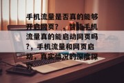 手机流量是否真的能够开启网页？，智能手机流量真的能启动网页吗?，手机流量和网页启动，真实情况的深度探究