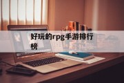 好玩的rpg手游排行榜 好玩的rpg手游排行榜