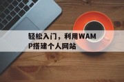 轻松入门,利用WAMP搭建个人网站 轻松入门,利用WAMP搭建个人网站