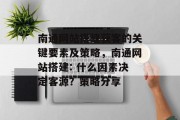 南通网站搭建获客的关键要素及策略,南通网站搭建: 什么因素决定客源?策略分享 南通网站搭建获客的关键要素及策略,南通网站搭建: 什么因素决定客源?策略分享