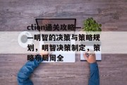ction通关攻略——明智的决策与策略规划,明智决策制定,策略布局周全 ction通关攻略——明智的决策与策略规划,明智决策制定,策略布局周全