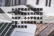 小小梦魇通关攻略图解,如何破解无尽的挑战与困扰,小小梦魇通关攻略,全攻略解密,消除所有困难 小小梦魇通关攻略图解,如何破解无尽的挑战与困扰,小小梦魇通关攻略,全攻略解密,消除所有困难