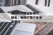 揭秘B2B网站影响力排名,如何打造行业领先地位 揭秘B2B网站影响力排名,如何打造行业领先地位