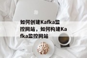 如何创建Kafka监控网站，如何构建Kafka监控网站