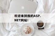 欢迎来到我的ASP.NET网站！