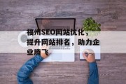 福州SEO网站优化，提升网站排名，助力企业腾飞