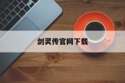 剑灵传官网下载