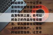 如何申请音乐网站流量？这个问题在很多年轻人中都相当普遍。音乐网站提供了一个让艺术家和粉丝能够直接触达的平台，他们可以将作品发布到上面，也可以将自己的作品分享给朋友、家人或者社交媒体上的其他用户。，音乐网站运营指南，让艺术与粉丝互动，音乐网站流量获得方法，启动艺术与粉丝互动