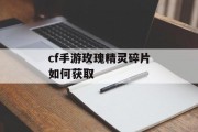 cf手游玫瑰精灵碎片如何获取