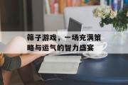 筛子游戏,一场充满策略与运气的智力盛宴 筛子游戏,一场充满策略与运气的智力盛宴