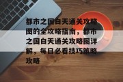 都市之国白天通关攻略图的全攻略指南,都市之国白天通关攻略图详解,每日必看技巧策略攻略