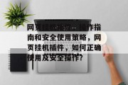 网页挂机插件，操作指南和安全使用策略，网页挂机插件，如何正确使用及安全操作？