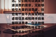 在近期的网上购物活动中,弹窗广告和诱人的优惠券成了不少人的首选。它们既可以满足快速消费的需求,又能够吸引大量的消费者,但也有一些不良商家利用虚假信息或陷阱手段来骗取消费者。在这种情况下,如何选择可靠的电商平台以及如何避免被欺骗成为了一大难题。,如何辨别网购平台真伪、如何防范购物诈骗 在近期的网上购物活动中,弹窗广告和诱人的优惠券成了不少人的首选。它们既可以满足快速消费的需求,又能够吸引大量的消费者,但也有一些不良商家利用虚假信息或陷阱手段来骗取消费者。在这种情况下,如何选择可靠的电商平台以及如何避免被欺骗成为了一大难题。,如何辨别网购平台真伪、如何防范购物诈骗