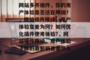 网站多开插件,你的用户体验是否还在降级?,网站插件降级,用户体验变差为何?如何优化插件使用体验?,网站插件降级,用户体验下降的罪魁祸首是什么? 网站多开插件,你的用户体验是否还在降级?,网站插件降级,用户体验变差为何?如何优化插件使用体验?,网站插件降级,用户体验下降的罪魁祸首是什么?