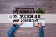 梦幻家园通关攻略2035,梦幻家园 温馨攻略 2035闯关必备 梦幻家园通关攻略2035,梦幻家园 温馨攻略 2035闯关必备