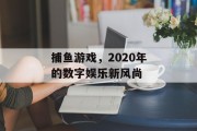 捕鱼游戏，2020年的数字娱乐新风尚
