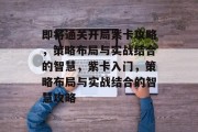 即将通关开局紫卡攻略,策略布局与实战结合的智慧,紫卡入门,策略布局与实战结合的智慧攻略
