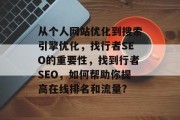 从个人网站优化到搜索引擎优化,找行者SEO的重要性,找到行者SEO,如何帮助你提高在线排名和流量? 从个人网站优化到搜索引擎优化,找行者SEO的重要性,找到行者SEO,如何帮助你提高在线排名和流量?