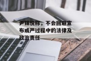 尹锡悦称,不会回避宣布戒严过程中的法律及政治责任 尹锡悦称,不会回避宣布戒严过程中的法律及政治责任