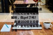 南通SEO优化价格与服务的全面解读,南通SEO优化价格与服务解析,你get了吗?,南通SEO优化价格解析,全方位理解服务价值 南通SEO优化价格与服务的全面解读,南通SEO优化价格与服务解析,你get了吗?,南通SEO优化价格解析,全方位理解服务价值