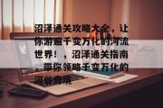 沼泽通关攻略大全,让你游遍千变万化的河流世界!,沼泽通关指南,带你领略千变万化的河谷奇境
