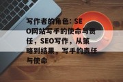 写作者的角色: SEO网站写手的使命与责任,SEO写作,从策略到结果,写手的责任与使命 写作者的角色: SEO网站写手的使命与责任,SEO写作,从策略到结果,写手的责任与使命