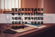 双星逃离实验室通关攻略—从梦到现实的挑战与胜利,梦境中的实验实验室之旅,双星逃离闯关攻略
