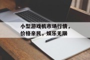 小型游戏机市场行情，价格亲民，娱乐无限