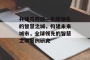 共建与开放—全球领先的智慧之城，构建未来城市，全球领先的智慧之城案例研究