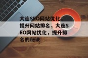 大连SEO网站优化,提升网站排名,大连SEO网站优化,提升排名的秘诀 大连SEO网站优化,提升网站排名,大连SEO网站优化,提升排名的秘诀