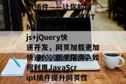 网站JavaScript插件——让你的网页更加高效，实现HTML5+React.js+jQuery快速开发，网页加载更加快速！，新手指南，如何利用JavaScript插件提升网页性能