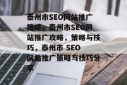 泰州市SEO网站推广策略,泰州市SEO网站推广攻略,策略与技巧,泰州市 SEO 网站推广策略与技巧分享 泰州市SEO网站推广策略,泰州市SEO网站推广攻略,策略与技巧,泰州市 SEO 网站推广策略与技巧分享