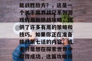 魔界战记6 挑战攻略分享,秘境挑战,魔界战记第六部——怎么才能战胜敌方?,这是一个关于魔界战记系列游戏的最新挑战攻略,提供了许多有用的策略和技巧。如果你正在准备挑战第七话的内容,或者只是想在探索世界中取得成功,这篇攻略将是你需要知道的关键信息。希望你能从中受益!