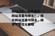网站SEO,如何提升网站流量与排名?,提升网站流量与排名,搜索引擎优化策略 网站SEO,如何提升网站流量与排名?,提升网站流量与排名,搜索引擎优化策略