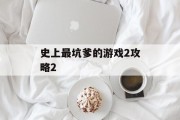 史上最坑爹的游戏2攻略2