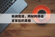 新闻报道，揭秘网络谣言背后的真相