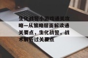 生化战警小游戏通关攻略—从策略层面解读通关要点,生化战警,战术解析过关要点 生化战警小游戏通关攻略—从策略层面解读通关要点,生化战警,战术解析过关要点