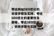 枣庄网站SEO优化的关键步骤及实践，枣庄SEO优化的重要性及策略，枣庄SEO优化，关键步骤与实践