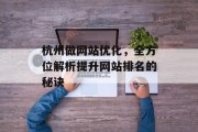 杭州做网站优化,全方位解析提升网站排名的秘诀 杭州做网站优化,全方位解析提升网站排名的秘诀
