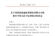 国泰海通收到合并后首张投行业务罚单 国泰海通收到合并后首张投行业务罚单