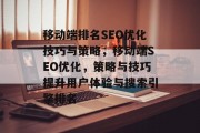 移动端排名SEO优化技巧与策略,移动端SEO优化,策略与技巧提升用户体验与搜索引擎排名 移动端排名SEO优化技巧与策略,移动端SEO优化,策略与技巧提升用户体验与搜索引擎排名