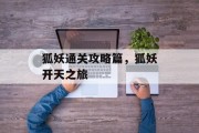 狐妖通关攻略篇，狐妖开天之旅