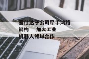 爱仕达子公司牵手鸿路钢构    加大工业机器人领域合作