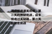 洒店惊魂通关攻略,第二天的神秘挑战,店主惊魂过关秘籍,第二天的秘密挑战