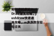 如何顺利通关JustDraw通关攻略,justdraw快速通关攻略,一步步教你轻松过关 如何顺利通关JustDraw通关攻略,justdraw快速通关攻略,一步步教你轻松过关