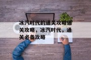 冰汽时代的通关攻略通关攻略,冰汽时代,通关必备攻略 冰汽时代的通关攻略通关攻略,冰汽时代,通关必备攻略