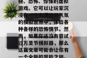 万圣节模拟器是一款能够让人体验到鬼怪的神秘、恐怖、惊悚的虚拟游戏。它可以让玩家沉浸在一个充满诡异气氛的模拟世界中,体验各种各样的恐怖情节。然而,如果你还没有尝试过万圣节模拟器,那么这篇文章可能会让你有一个全新的冒险之旅。,万圣节模拟器,带你步入诡异的恐怖世界! 万圣节模拟器是一款能够让人体验到鬼怪的神秘、恐怖、惊悚的虚拟游戏。它可以让玩家沉浸在一个充满诡异气氛的模拟世界中,体验各种各样的恐怖情节。然而,如果你还没有尝试过万圣节模拟器,那么这篇文章可能会让你有一个全新的冒险之旅。,万圣节模拟器,带你步入诡异的恐怖世界!
