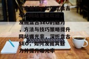 深度解析,如何让盘古SEO网站更受欢迎,发掘盘古SEO的魅力,方法与技巧策略提升网站曝光率,深析盘古SEO,如何发掘其魅力并提升曝光率 深度解析,如何让盘古SEO网站更受欢迎,发掘盘古SEO的魅力,方法与技巧策略提升网站曝光率,深析盘古SEO,如何发掘其魅力并提升曝光率
