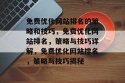 免费优化网站排名的策略和技巧，免费优化网站排名，策略与技巧详解，免费优化网站排名，策略与技巧揭秘